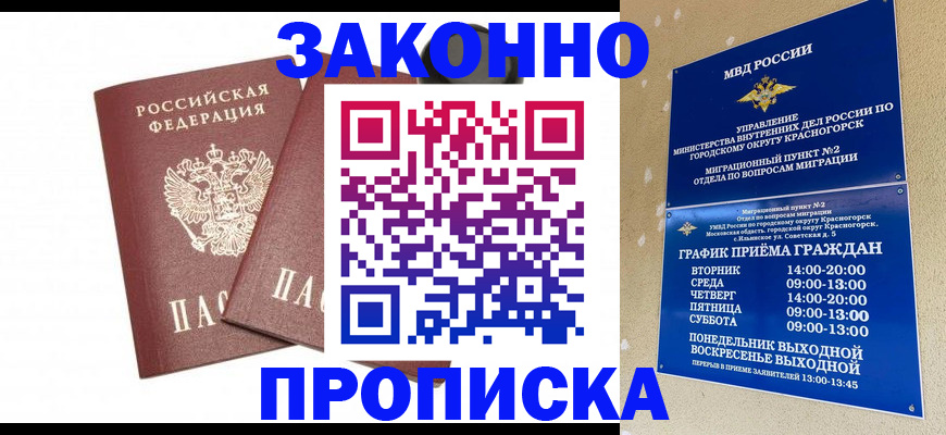 прописка гарантия в Краснокаменске